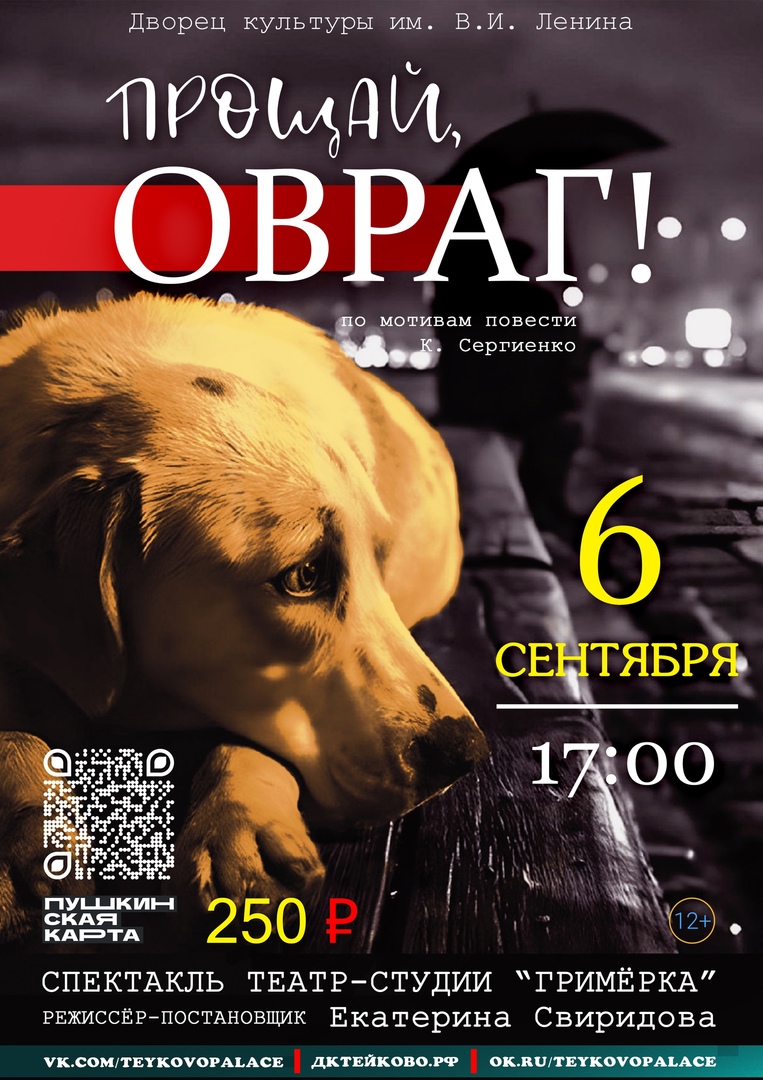 ПРОЩАЙ, ОВРАГ!.