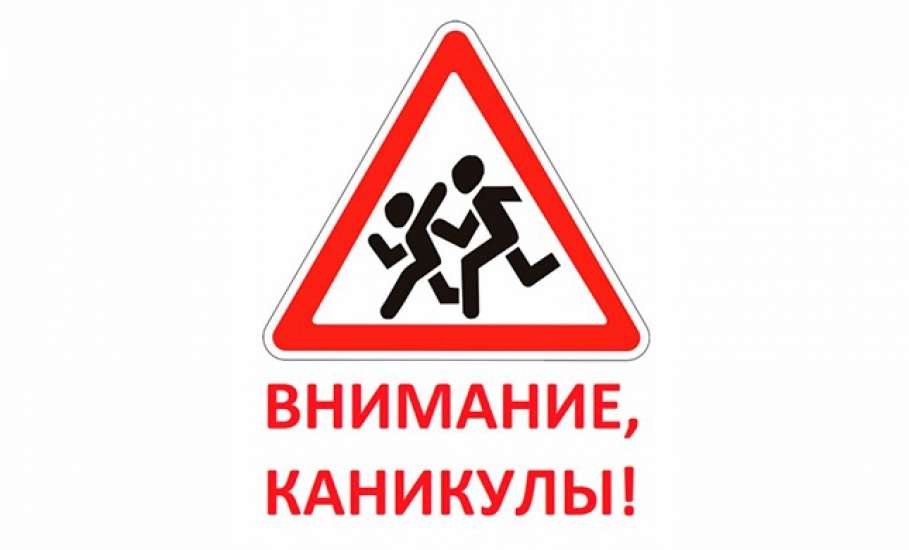 Внимание дети!.