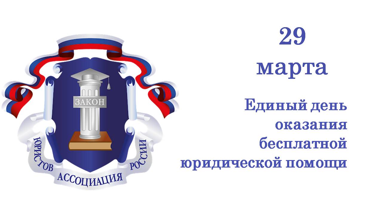 29 марта жители Ивановской области смогут получить  бесплатную юридическую помощь..