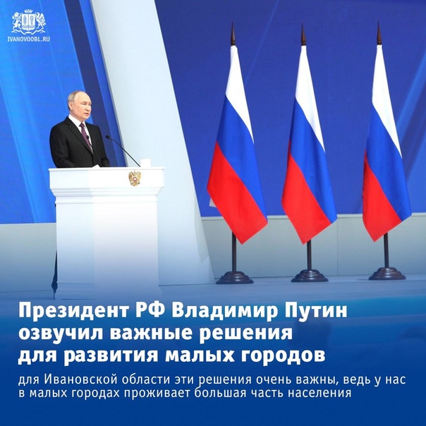 Президент Владимир Путин озвучил важные решения по развитию малых городов..