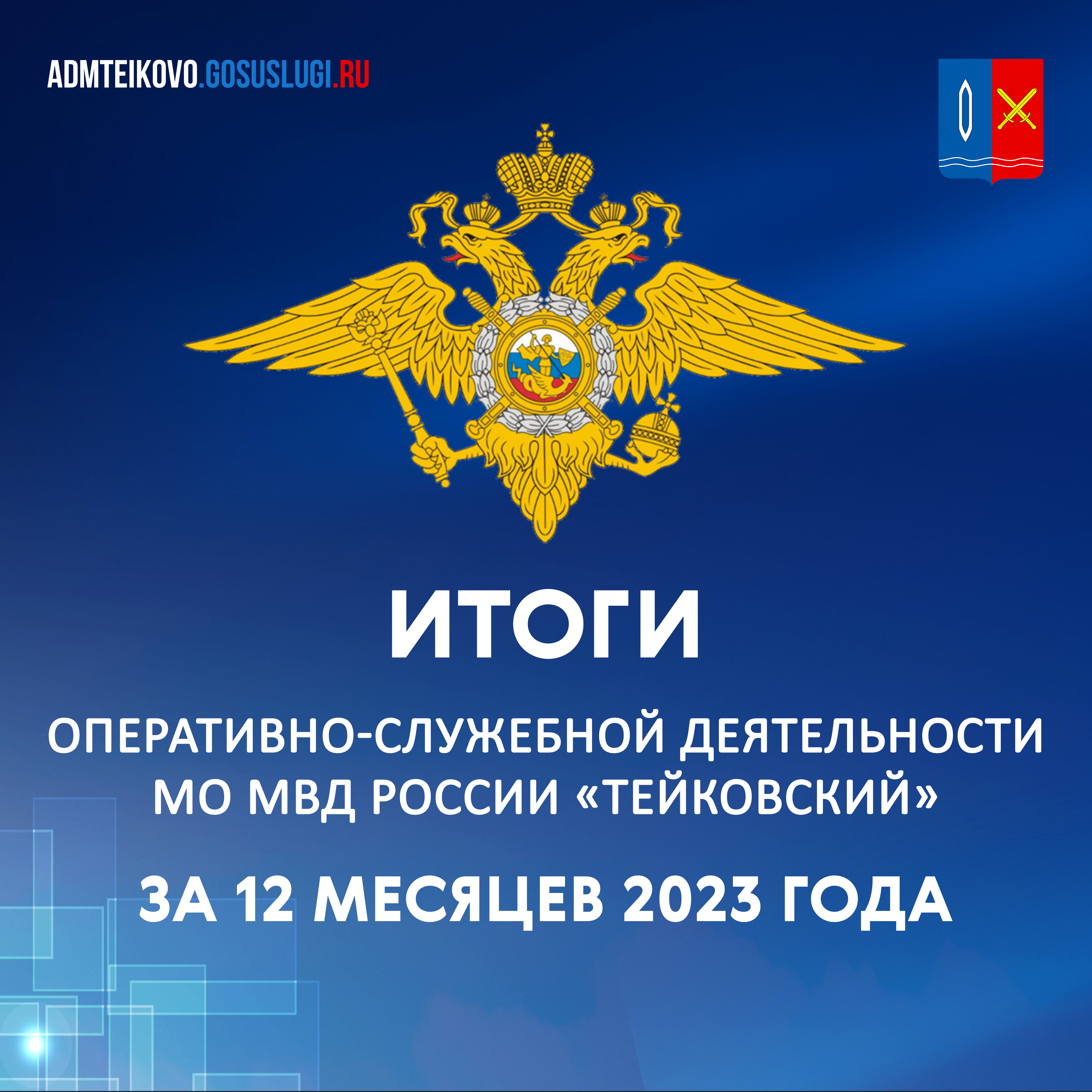 Итоги оперативно-служебной деятельности МО МВД России «Тейковский»  за 2023 год..