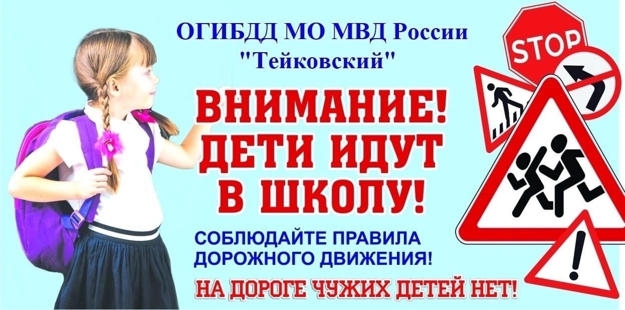 На территории обслуживания отдела Госавтоинпекции МО МВД России &quot;Тейковский&quot; с 23 августа по 13 сентября 2023 года будет проводится широкомасштабная информационно - пропагандистская социальная кампания «Внимание — дети!».