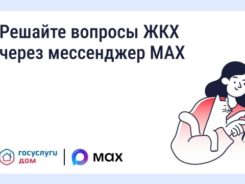Решайте вопросы ЖКХ через мессенджер MAX.