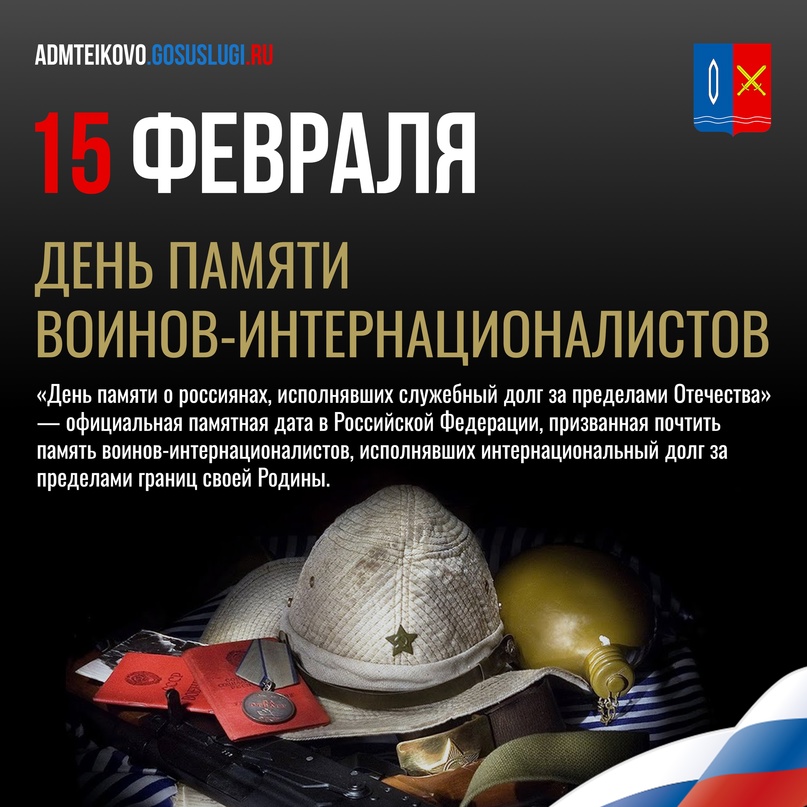  15 февраля -День памяти о россиянах, исполнявших свой служебный долг за пределами Отечества.