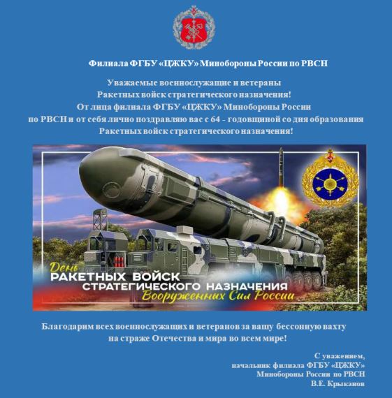 Уважаемые военнослужащие и ветераны Ракетных войск стратегического назначения!.