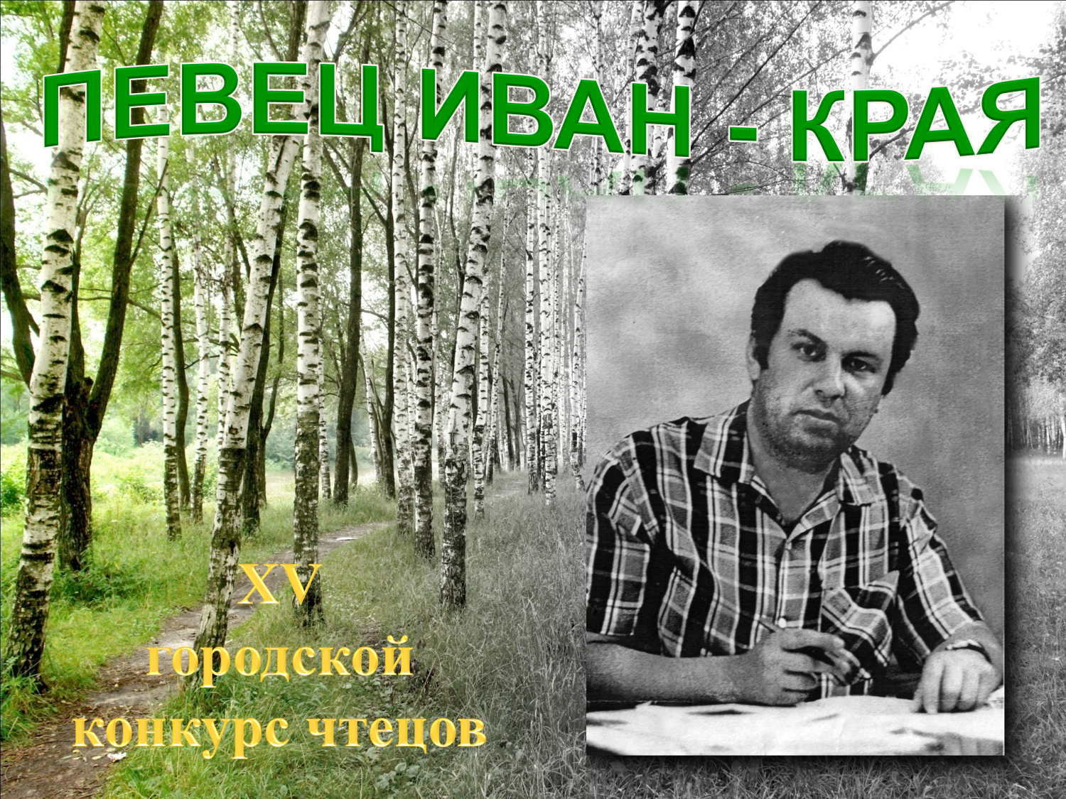 13 февраля 2024 года в актовом зале Центра развития творчества детей и юношества прошел XV городской конкурс на лучшее прочтение литературных произведений Владимира Смирнова.