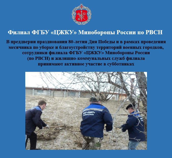 Сотрудники филиала ФГБУ «ЦЖКУ» Минобороны России по РВСН приступили к проведению субботников.