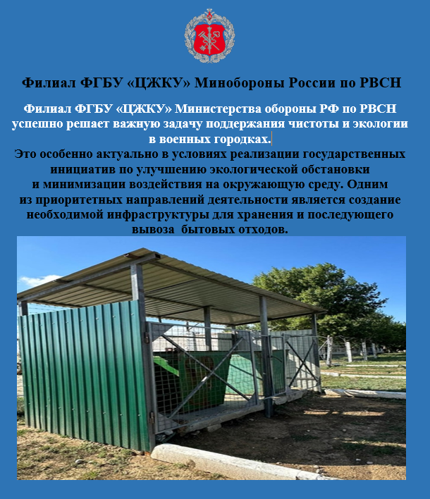 Экология -одно из важных направлений деятельности филиала  ФГБУ «ЦЖКУ» Минобороны  России по РВСН.