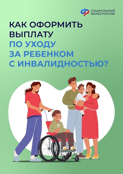 Соцфонд поддерживает граждан, которые ежедневно заботятся о детях с инвалидностью.