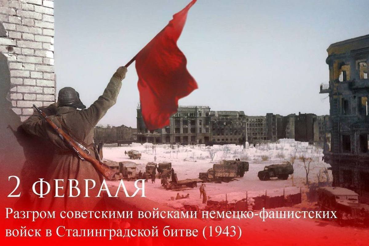 2 февраля 1943 года вошло в мировую историю как день, когда начался коренной перелом в Великой Отечественной и всей Второй мировой войне..