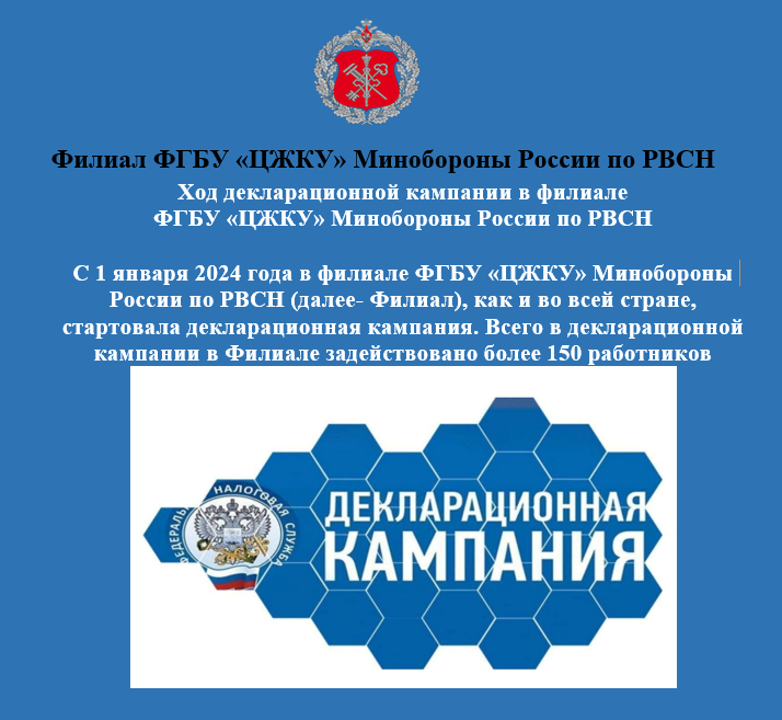 Ход декларационной кампании в филиале ФГБУ «ЦЖКУ» Минобороны России по РВСН.