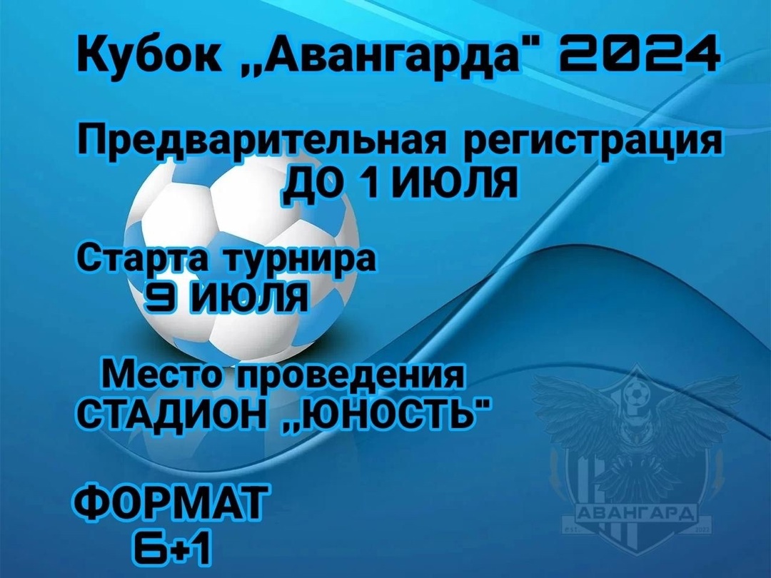 Уважаемые спортсмены! Рады сообщить о начале регистрации на летний турнир Кубок «Авангарда» среди мужских команд..