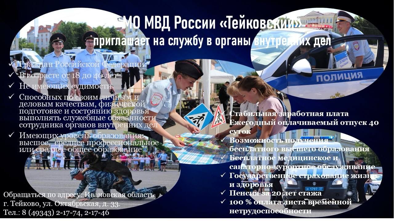 МО МВД России &quot;Тейковский&quot; приглашает на службу в органы внутренних дел.