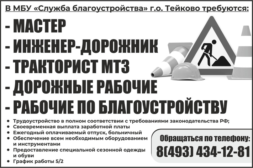 Имеются вакансии в &quot;Службу благоустройства&quot; г.о. Тейково.