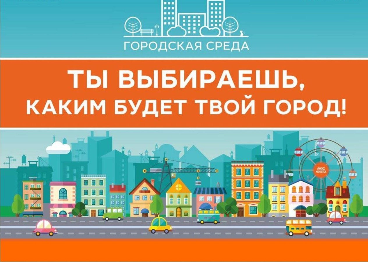 С 21 апреля по 12 июня проходит Всероссийское голосование за объекты благоустройства городской среды!.