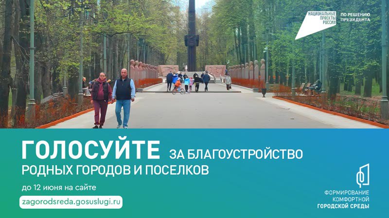 12 июня завершится онлайн-голосование за объекты благоустройства по федеральному проекту «Формирование комфортной городской среды»..