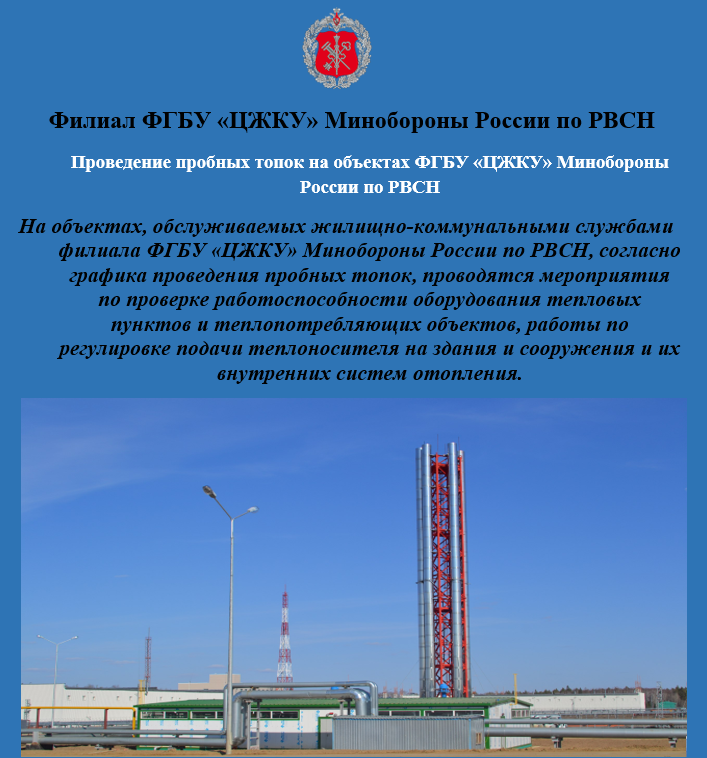 Проведение пробных топок на объектах  ФГБУ «ЦЖКУ» Минобороны России по РВСН.