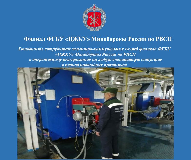 Готовность сотрудников жилищно-коммунальных служб филиала ФГБУ «ЦЖКУ» Минобороны России (по РВСН) к оперативному реагированию на любую внештатную ситуацию в период новогодних праздников.