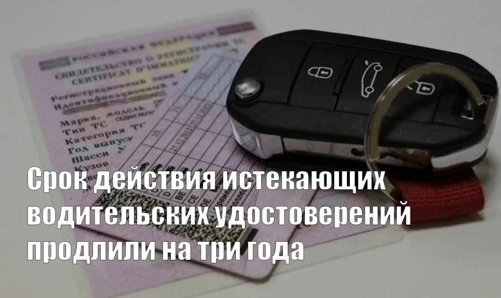 Срок действия истекших водительских удостоверений продлевается на 3 года..