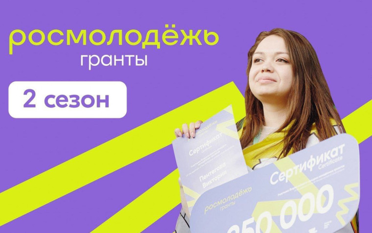 Началась регистрация на 2 сезон Росмолодёжь.Гранты.. Началась регистрация на 2 сезон Росмолодёжь.Гранты..