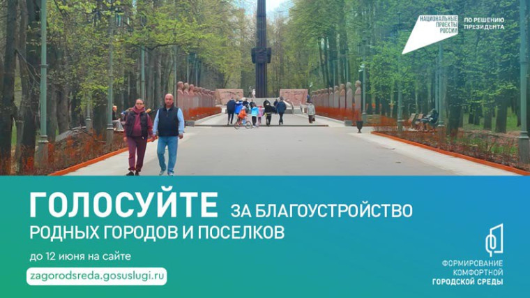 12 июня завершится онлайн-голосование за объекты благоустройства по федеральному проекту «Формирование комфортной городской среды».. 12 июня завершится онлайн-голосование за объекты благоустройства по федеральному проекту «Формирование комфортной городской среды»..