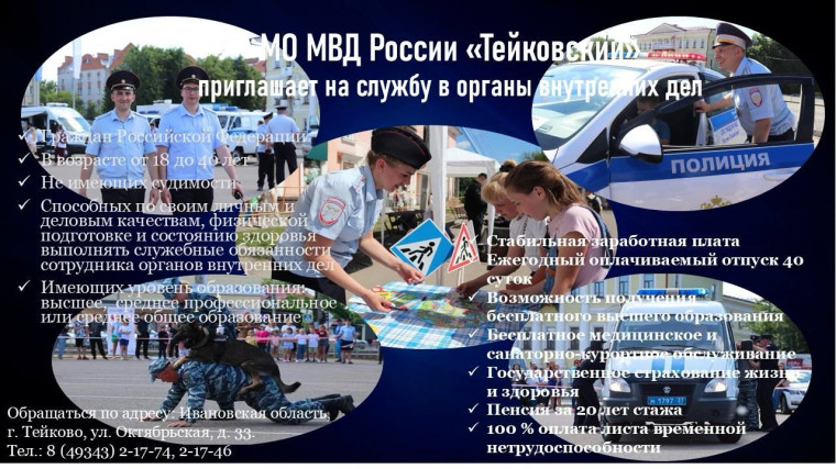 МО МВД России "Тейковский" приглашает на службу в органы внутренних дел. МО МВД России "Тейковский" приглашает на службу в органы внутренних дел.