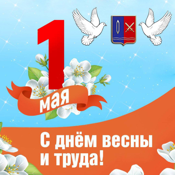 Администрация городского округа Тейково поздравляет тейковчан с праздником Весны и Труда!. Администрация городского округа Тейково поздравляет тейковчан с праздником Весны и Труда!.
