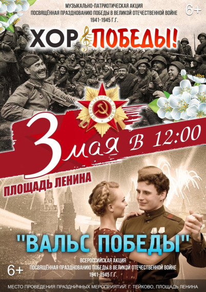 Всероссийская акция «Хор Победы» и «Вальс Победы».. Всероссийская акция «Хор Победы» и «Вальс Победы»..
