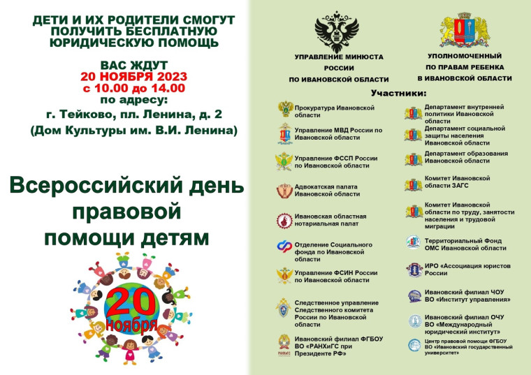 Всероссийский день правовой помощи детям в Ивановской области. Всероссийский день правовой помощи детям в Ивановской области.