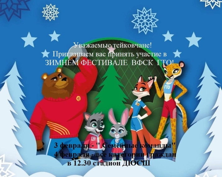 Приглашаем на ЗИМНИЙ ФЕСТИВАЛЬ-2024 ВФСК ГТО! 3 февраля - в 12.30 "Семейные команды" (зальные виды). Приглашаем на ЗИМНИЙ ФЕСТИВАЛЬ-2024 ВФСК ГТО! 3 февраля - в 12.30 "Семейные команды" (зальные виды).