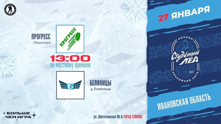 Студёный лёд - 2024!. Студёный лёд - 2024!.