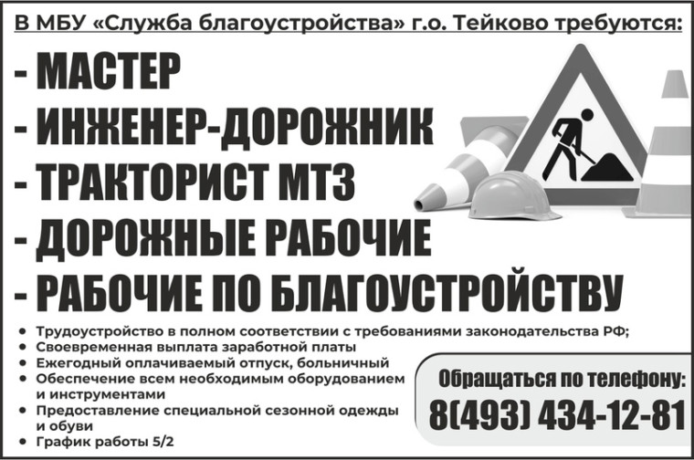 Имеются вакансии в "Службу благоустройства" г.о. Тейково. Имеются вакансии в "Службу благоустройства" г.о. Тейково.