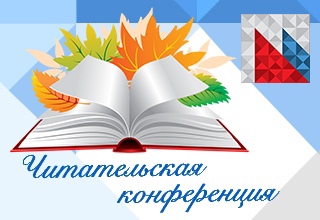 Городская читательская конференция «Семья – отрада для души», посвященная Году Семьи. Городская читательская конференция «Семья – отрада для души», посвященная Году Семьи.