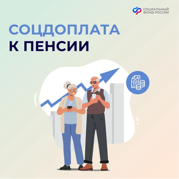 Пенсионеры могут получать соцдоплату к пенсии.. Пенсионеры могут получать соцдоплату к пенсии..