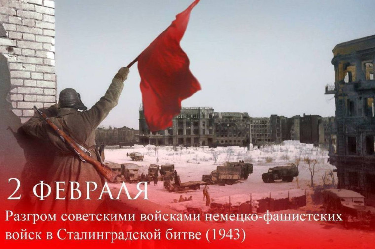 2 февраля 1943 года вошло в мировую историю как день, когда начался коренной перелом в Великой Отечественной и всей Второй мировой войне.. 2 февраля 1943 года вошло в мировую историю как день, когда начался коренной перелом в Великой Отечественной и всей Второй мировой войне..