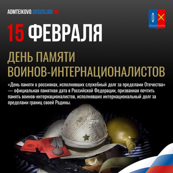15 февраля -День памяти о россиянах, исполнявших свой служебный долг за пределами Отечества. 15 февраля -День памяти о россиянах, исполнявших свой служебный долг за пределами Отечества.