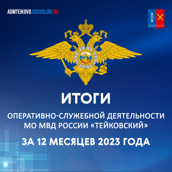 Итоги оперативно-служебной деятельности МО МВД России «Тейковский» за 2023 год.. Итоги оперативно-служебной деятельности МО МВД России «Тейковский» за 2023 год..