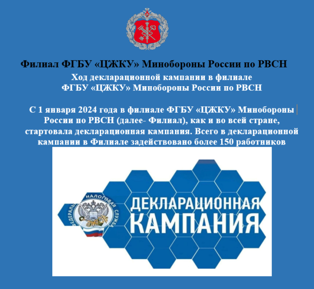 Ход декларационной кампании в филиале ФГБУ «ЦЖКУ» Минобороны России по РВСН. Ход декларационной кампании в филиале ФГБУ «ЦЖКУ» Минобороны России по РВСН.