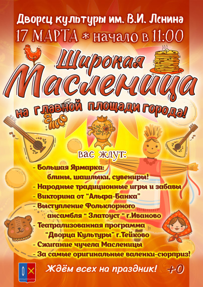 УВАЖАЕМЫЕ ЖИТЕЛИ И ГОСТИ ГОРОДА! ПРИГЛАШАЕМ ВСЕХ НА ПРАЗДНИК ШИРОКОЙ МАСЛЕНИЦЫ!. УВАЖАЕМЫЕ ЖИТЕЛИ И ГОСТИ ГОРОДА! ПРИГЛАШАЕМ ВСЕХ НА ПРАЗДНИК ШИРОКОЙ МАСЛЕНИЦЫ!.