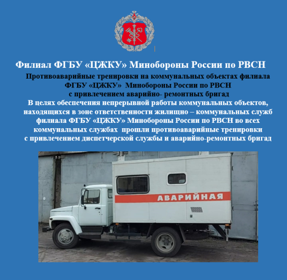 Противоаварийные тренировки на коммунальных объектах Филиала ФГБУ «ЦЖКУ» Минобороны России по РВСН с привлечением аварийно- ремонтных бригад. Противоаварийные тренировки на коммунальных объектах Филиала ФГБУ «ЦЖКУ» Минобороны России по РВСН с привлечением аварийно- ремонтных бригад.