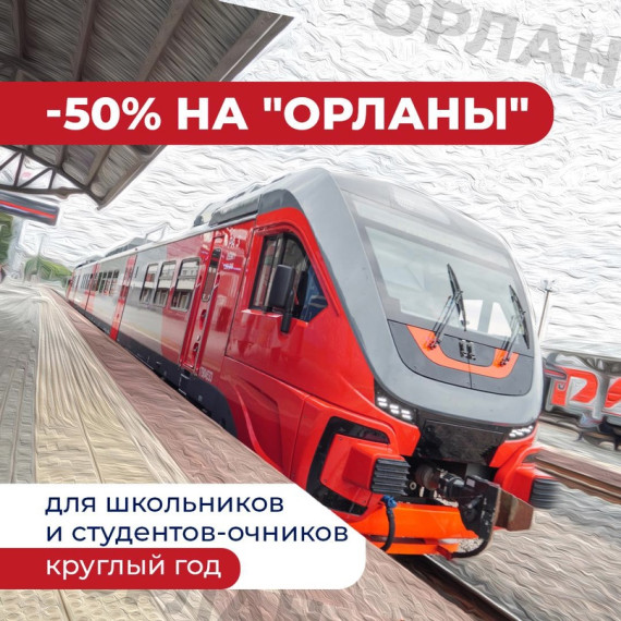 В Ивановской области школьники и студенты-очники колледжей и вузов теперь круглый год смогут ездить на «Орланах» за полцены.. В Ивановской области школьники и студенты-очники колледжей и вузов теперь круглый год смогут ездить на «Орланах» за полцены..