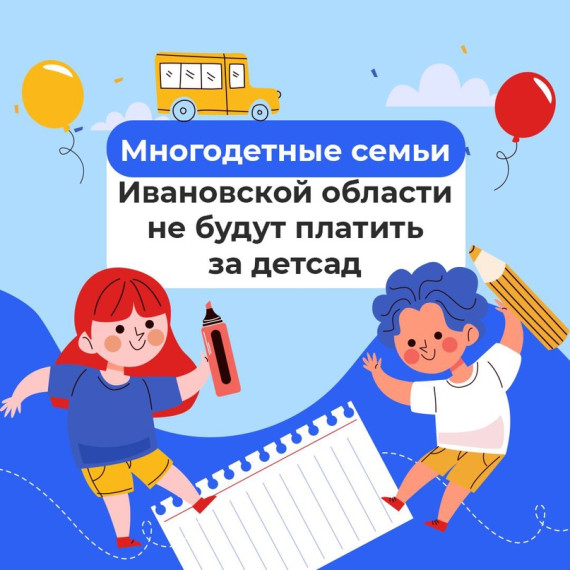 Многодетные семьи Ивановской области не будут платить за детсад.. Многодетные семьи Ивановской области не будут платить за детсад..