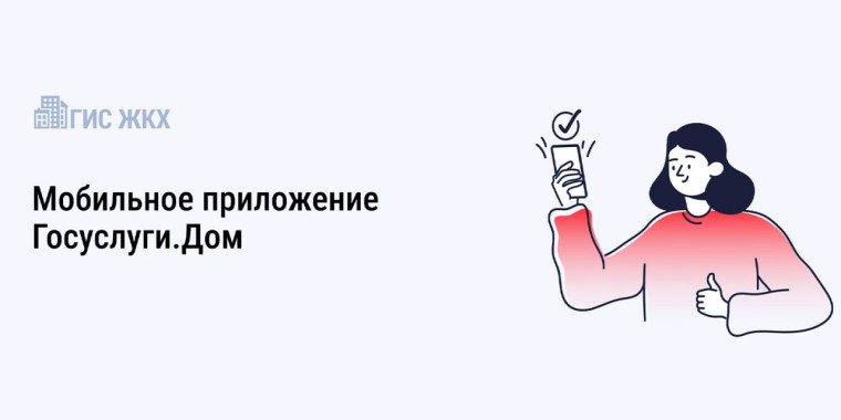 Приложение «Госуслуги.Дом» объединяет собственников жилья для решения общих вопросов.. Приложение «Госуслуги.Дом» объединяет собственников жилья для решения общих вопросов..